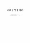 국제통상 국제상사 중재론-모의상사중재 `선적지연` - 경제경영 국제통상  국제상사 중재론-모의상사중재 `선적지연` 대학레포트 경제경영