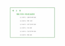 마케팅조사 병원의 고객접점(본디올 한의원 네트워크 사례) - 경제경영 마케팅조사  병원의 고객접점(본디올 한의원 네트워크 사례) 대학레포트... 