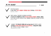 미디어커뮤니케이션 제3자 효과 -`나`와 `남`보다 제3자 - 사회과학 미디어커뮤니케이션  제3자 효과 -`나`와 `남`보다 제3자 대학레포트 사회과학