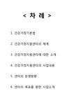 건강가정론 강남구 건강가정지원센터 기관조사 - 생활과학 건강가정론  강남구 건강가정지원센터 기관조사 대학레포트 생활과학