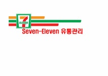세븐일레븐 Seven-Eleven 유통관리 - 경제경영 세븐일레븐 Seven-Eleven 유통관리 대학레포트 경제경영