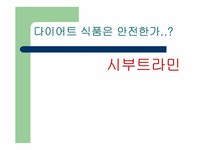 식품위생공학 다디어트 식품 시부트라민 부작용 - 자연/공학 식품위생공학  다디어트 식품 시부트라민 부작용