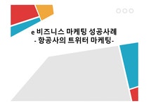 e비즈니스 마케팅 성공사례 항공사의 트위터 마케팅 - 경제경영 e비즈니스 마케팅 성공사례  항공사의 트위터 마케팅 대학레포트 경제경영