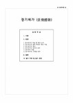 국문학 경기체가(景幾體歌) - 인문/교육 국문학  경기체가(景幾體歌) 대학레포트 인문/교육