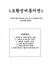 오환선비동이전 - 인문/교육 오환선비동이전
