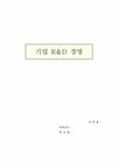 기업경영 기업 R&D 경영 - 경제경영 기업경영  기업 R&D 경영