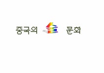 중국문화 중국의 술문화 - 사회과학 중국문화  중국의 술문화 대학레포트 사회과학