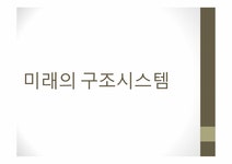 건축학 미래의 구조시스템 - 자연/공학 건축학  미래의 구조시스템 대학레포트 자연/공학