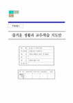 숲 속 나라 잔치 - 인문/교육 초등학교 즐거운 생활과 교수 학습 지도안  4. 숲 속 나라 잔치 대학레포트 인문/교육