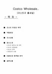 경영학 회원제 할인마트의 만족도와 개선방안-코스트코 홀세일 - 경제경영 경영학  회원제 할인마트의 만족도와 개선방안-코스트코 홀세일