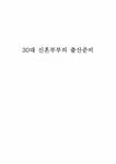 금융상품디자인 30대 신혼부부의 출산준비 - 사회과학 금융상품디자인  30대 신혼부부의 출산준비 대학레포트 사회과학