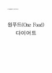원푸드(One Food) 다이어트 - 사회과학 원푸드(One Food) 다이어트