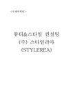 국제경영 뷰티&스타일 컨설팅 사업계획 및 국제 마케팅 전략 - 경제경영 국제경영  뷰티&스타일 컨설팅 사업계획 및 국제 마케팅 전략 대학레포트... 