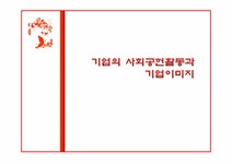 윤리경영 기업의 사회공헌활동과 기업이미지 - 경제경영 윤리경영  기업의 사회공헌활동과 기업이미지 대학레포트 경제경영