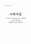 사회복지 직장 가사 육아의 이중 노동으로 스트레스를 받는 내담자에... 노동으로 스트레스를 받는 내담자에 대한 사례개입 대학레포트 사회과학