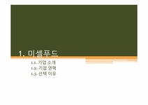 생산관리 미셸푸드 사례 - 경제경영 생산관리  미셸푸드 사례 대학레포트 경제경영