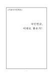 사회복지정책론 국민연금 이대로 좋은가 - 사회과학 사회복지정책론  국민연금 이대로 좋은가 대학레포트 사회과학