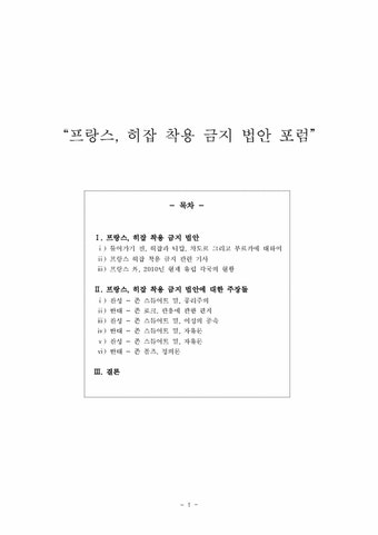프랑스 히잡 착용 금지 법안 포럼 - 사회과학 프랑스  히잡 착용 금지 법안 포럼