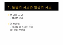 7장 언어와 사고 - 인문/교육 7장 언어와 사고 대학레포트 인문/교육