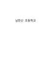 교육학개론 남한산초등학교 교수-학습 과정 - 인문/교육 교육학개론  남한산초등학교 교수-학습 과정 대학레포트 인문/교육