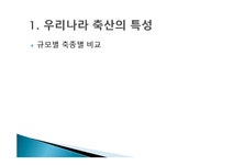 환경공학 규모별 가축 현황 및 축산 분석 - 자연/공학 환경공학  규모별 가축 현황 및 축산 분석 대학레포트 자연/공학