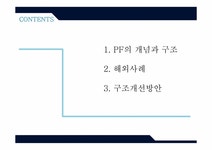 부동산학 국내 PF사업에서의 구조개선 방안 연구 - 경제경영 부동산학  국내 PF사업에서의 구조개선 방안 연구 대학레포트 경제경영