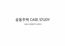 서울시내 공동주택 사례조사 - 자연/공학 서울시내 공동주택 사례조사 대학레포트 자연/공학