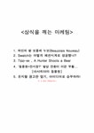 상식을 깨는 마케팅 - 경제경영 상식을 깨는 마케팅