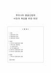 한국경제의 이해 우리나라 환경산업의 비전과 육성을 위한 대안 - 사회과학 한국경제의 이해  우리나라 환경산업의 비전과 육성을 위한 대안... 