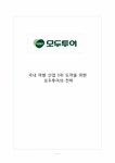 국내 여행 산업 1위 도약을 위한 모두투어 마케팅전략 - 경제경영 국내 여행 산업 1위 도약을 위한 모두투어 마케팅전략 대학레포트 경제경영