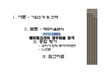 재무제표분석 페이퍼코리아(주) 재무비율 분석 - 경제경영 재무제표분석  페이퍼코리아(주) 재무비율 분석