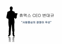 휴맥스 CEO 변대규 사람중심의 경영 - 경제경영 휴맥스 CEO 변대규 사람중심의 경영 대학레포트 경제경영
