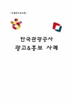 한국관광공사 광고&홍보 사례 - 사회과학 한국관광공사 광고&홍보 사례 대학레포트 사회과학