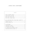 노사관계론 뉴밀레니움 시대의 노사관계 발전방향 - 경제경영 노사관계론 뉴밀레니움 시대의 노사관계 발전방향 대학레포트 경제경영