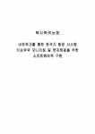 위한 소프트웨 - 자연/공학 졸업  정보통신공학 네트워크를 통한 원격지... 이상유무 모니터링 및 문제해결을 위한 소프트웨 일반논문 자연/공학