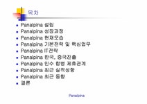 국제물류운송기업론 Panalpina 분석 - 경제경영 국제물류운송기업론  Panalpina 분석