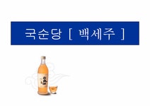 마케팅 국순당 백세주 마케팅전략 - 경제경영 마케팅  국순당 백세주 마케팅전략 대학레포트 경제경영