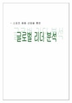 국제경영 스포츠용품산업을 통한 글로벌리더분석 - 경제경영 국제경영  스포츠용품산업을 통한 글로벌리더분석