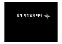 현대인의 매너 비즈니스 매너 - 사회과학 현대인의 매너  비즈니스 매너
