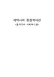 지역사회복지론 지역사회 종합복지관(동작 이수 사회복지관) - 사회과학 지역사회복지론  지역사회 종합복지관(동작 이수 사회복지관)