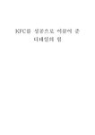 생산관리 KFC를 성공으로 이끌어 준 디테일의 힘 - 경제경영 생산관리  KFC를 성공으로 이끌어 준 디테일의 힘 대학레포트 경제경영