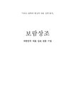 서비스경영기업사례 보람상조 서비스 분류와 특성에 따른 전략 분석 - 경제경영 서비스경영기업사례  보람상조 서비스 분류와 특성에 따른 전략... 
