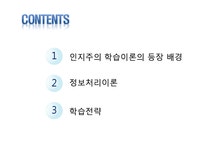 교육심리학 인지주의 학습이론 - 인문/교육 교육심리학  인지주의 학습이론 대학레포트 인문/교육