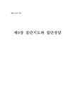 제9장 집단지도와 집단상담 - 사회과학 제9장 집단지도와 집단상담 대학레포트 사회과학