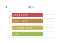 인생설계 -미래생활을 위한 준비 - 사회과학 인생설계 -미래생활을 위한 준비