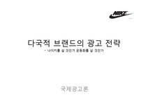 국제광고 다국적 브랜드 나이키의 광고 전략 - 사회과학 국제광고  다국적 브랜드 나이키의 광고 전략 대학레포트 사회과학