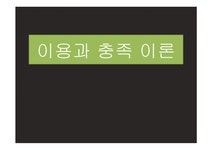 매스커뮤니케이션 이론 이용과 충족 이론 - 사회과학 매스커뮤니케이션 이론  이용과 충족 이론 대학레포트 사회과학