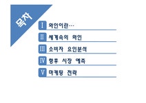 와인시장 현황과 마케팅 전략 - 경제경영 와인시장 현황과 마케팅 전략 대학레포트 경제경영