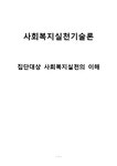 사회복지 실천기술론 집단대상 사회복지실천의 이해 - 사회과학 사회복지 실천기술론  집단대상 사회복지실천의 이해 대학레포트 사회과학