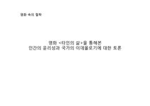 영화속 철학 영화 `타인의 삶`을 통해본 인간의 윤리성과 국가의 이데올로기 - 인문/교육 영화속 철학  영화 `타인의 삶`을 통해본 인간의 윤리성과... 